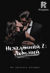 Нежеланный 2: Любимый