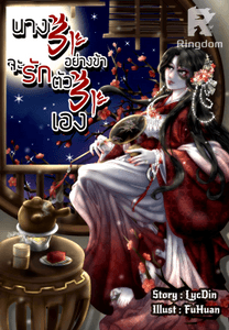 นางร้ายอย่าข้า จะรักตัวร้ายเอง