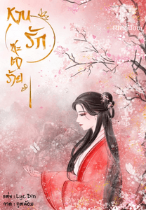 หวนรักชะตาร้าย