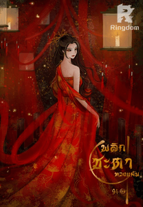 พลิกชะตาทวงแค้น