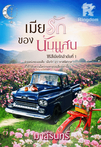 เมียรักของนับแสน