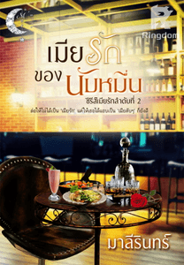 เมียรักของนับหมื่น