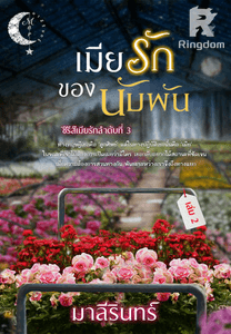 เมียรักของนับพัน