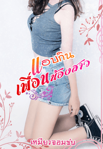 แอบกินเพื่อนน้องสาว