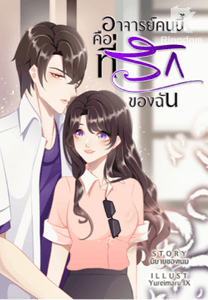 อาจารย์คนนี้คือที่รักของฉัน