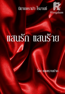 แสนรัก แสนร้าย