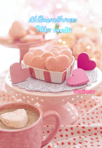 เมื่อโลกเหวี่ยงเราให้มาเจอกัน