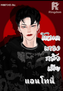โหมดเกรงกลัวเมีย xแอนโทนี่