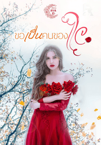 ขอเป็นคนของใจ