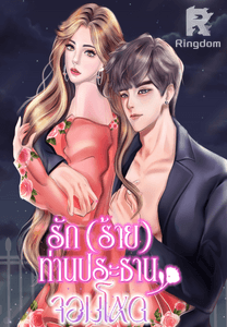 รัก(ร้าย)ท่านประธานจอมโหด 