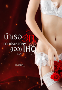 บำเรอรักท่านประธาน(เอว)โหด