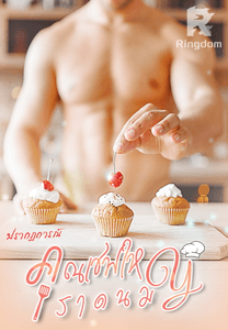 คุณเชฟใหญ่ราดนม