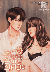 รัก(ลับ)นายวิศวะ 