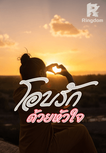 โอบรักด้วยหัวใจ