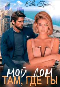 Мой дом там, где ты. 