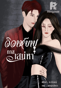 วิวาห์บาปทาสเสน่หา