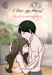 เพื่อนรัก(เผลอ)รักเพื่อน I love my friend.