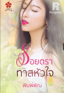 รอยตราทาสหัวใจ