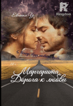 Маргарита. Дорога к любви