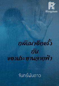 กลับมาอีกครั้งกับของประทานจากฟ้า