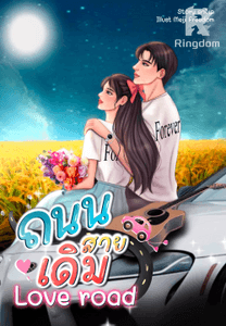 ถนนสายเดิม