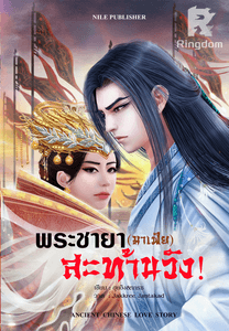 พระชายามาเฟีย สะท้านวัง