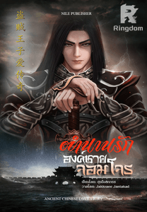 ตำนานรัก องค์ชายจอมโจร