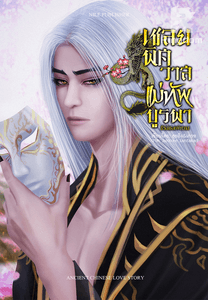 เชลยพิศวาส แม่ทัพบูรพา