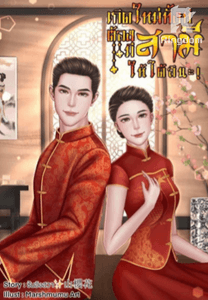 เกิดใหม่ทั้งที.....ต้องมีสามีให้ได้สินะ