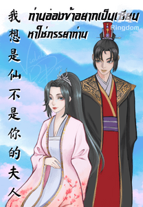 ท่านอ๋องข้าอยากเป็นเซียนหาใช่ภรรยา