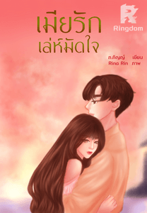 เมียรักเล่ห์มัดใจ