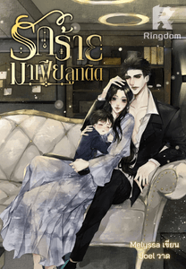 รักร้าย มาเฟียลูกติด