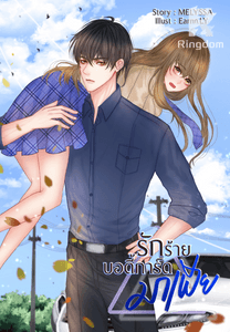 รักร้าย บอดี้การ์ดมาเฟีย