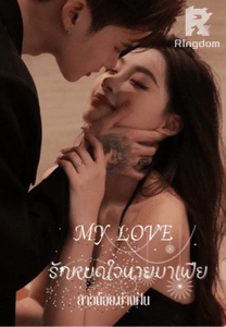 รักหมดใจนายมาเฟีย