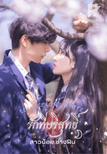 รักที่บริสุทธิ์