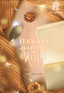ทางเลือกของนักบุญหญิง