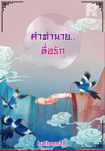 คำทำนายสื่อรัก