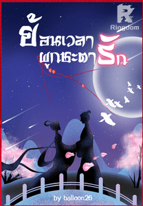 ย้อนเวลาผูกชะตารัก