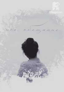 Мое обещание.