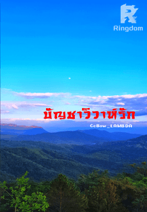 บัญชาวิวาห์รัก