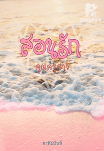 สอนรัก คุณครูสาว