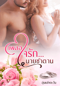 เผลอใจรักนายซาตาน