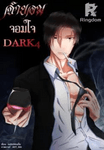 จำยอม จอมใจ DARK4