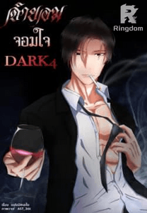 จำยอม จอมใจ DARK4