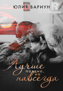 Лучше поздно, но навсегда