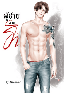 ผู้ชายขายรัก