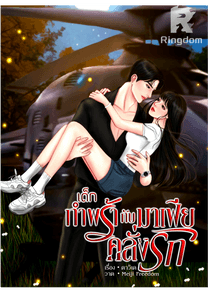 เด็กกำพร้ากับมาเฟียคลั่งรัก