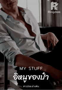 อิหนูของป๋า