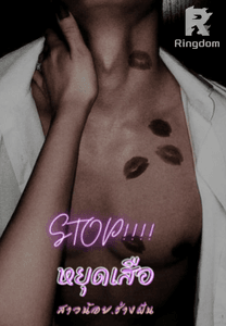 หยุดเสือ