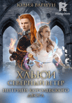Хльюи. Северный ветер. Интриги королевского двора.